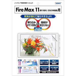 アスデック ノングレア画面保護フィルム3 Fire Max 11(第13世代/2023年発売) 防指紋 NGBKFM11