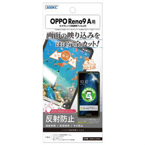 アスデック ノングレア画面保護フィルムOPPOReno9A NGB-OPR9A