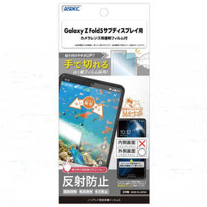 アスデック ノングレア画面保護フィルムGalaxyZFold5サブディスプレイ NGB-SC55D-Z アスデック ノングレア画面保護フィルムGalaxyZFold5サブディスプレイ NGB-SC55D-Z