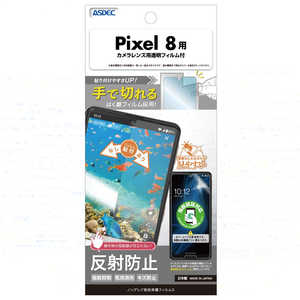 アスデック AFP画面保護フィルムPixel8 NGB-GPX8-Z