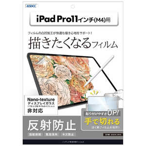 アスデック ノングレア保護フィルム3 iPad Pro 11インチ(M4) NGB-IPA20-Z アスデック ノングレア保護フィルム3 iPad Pro 11インチ(M4) NGB-IPA20-Z