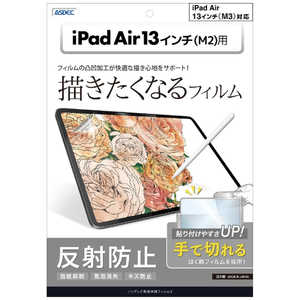 アスデック ノングレア保護フィルム3iPad Air 13インチ(M2) NGB-IPA23-Z アスデック ノングレア保護フィルム3iPad Air 13インチ(M2) NGB-IPA23-Z