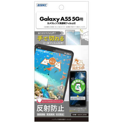 アスデック 保護フィルム3Galaxy A55 5G ノングレア NGB-SC53E-Z の