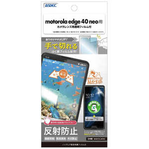 アスデック 保護フィルム3motorola edge 40 neo ノングレア NGB-MED40N-Z アスデック 保護フィルム3motorola edge 40 neo ノングレア NGB-MED40N-Z