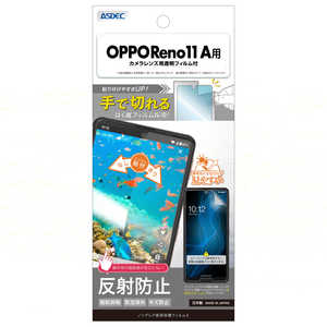 アスデック OPPO Reno11 A用 ノングレア画面保護フィルム3 NGB-OPR11A-Z アスデック OPPO Reno11 A用 ノングレア画面保護フィルム3 NGB-OPR11A-Z