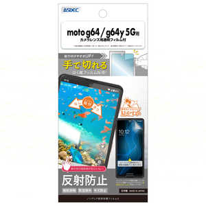 アスデック motorola moto g64/g64y 5G用 ノングレア画面保護フィルム3 NGB-MMG64-Z アスデック motorola moto g64/g64y 5G用 ノングレア画面保護フィルム3 NGB-MMG64-Z