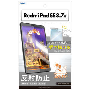 アスデック Redmi Pad SE 8.7 ノングレア画面保護フィルム3 ノングレア NGB-MIRPSE8-Z アスデック Redmi Pad SE 8.7 ノングレア画面保護フィルム3 ノングレア NGB-MIRPSE8-Z