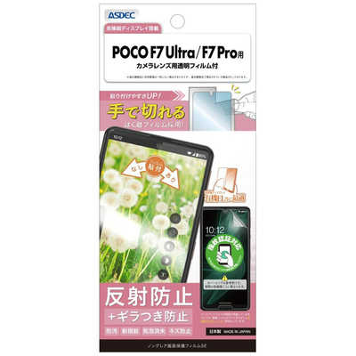 アスデック 保護フィルム3POCO F7 Ultra/F7 Pro ノングレア NGB-MIPF7
