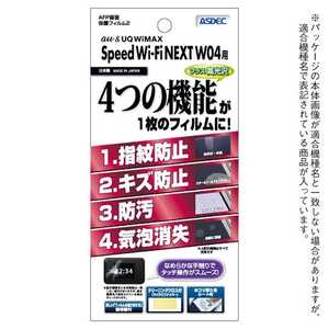 アスデック Speed Wi-Fi NEXT W04用 AFP画面保護フィルム2 AHG-W04