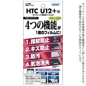 アスデック HTC U12+ AFP画面保護フィルム2 AHGHTU12(HTC