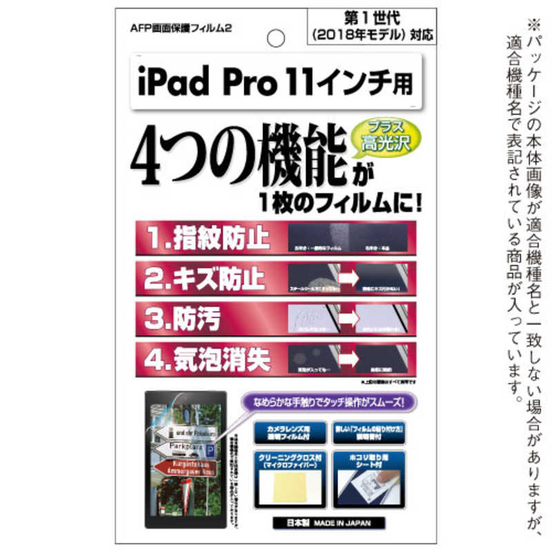 アスデック アスデック AFP画面保護フィルム2 iPad Pro 11インチ 高光沢・ギラつき防止 AHGIPA10 AHGIPA10