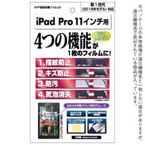 アスデック AFP画面保護フィルム2 iPad Pro 11インチ 高光沢・ギラつき防止 AHGIPA10