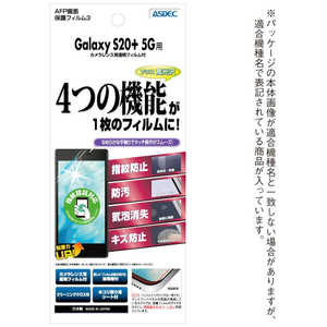 アスデック AFP保護フィルム3Galaxy S20+ 5G 高光沢 ASH-SC52A アスデック AFP保護フィルム3Galaxy S20+ 5G 高光沢 ASH-SC52A