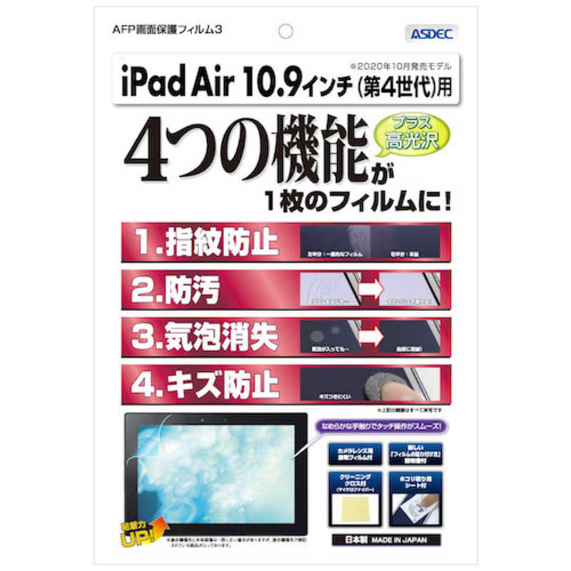 アスデック アスデック 10.9インチ iPad Air(第4世代)用 AFP画面保護フィルム3 光沢 ASH-IPA16 ASH-IPA16
