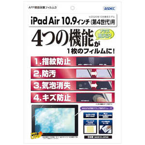 アスデック 10.9インチ iPad Air(第4世代)用 AFP画面保護フィルム3 光沢 ASH-IPA16
