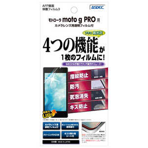 アスデック モトローラ moto g PRO 用 AFPフィルム3 光沢フィルム  ASHMMGPR