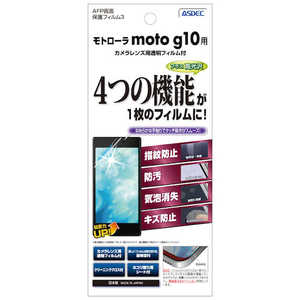 アスデック モトローラ moto g10用 AFP画面保護フィルム3 ASH-MMG10