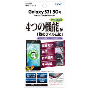 アスデック Galaxy S21 5G用ＡＦＰ保護フィルム  ASH-SC51B