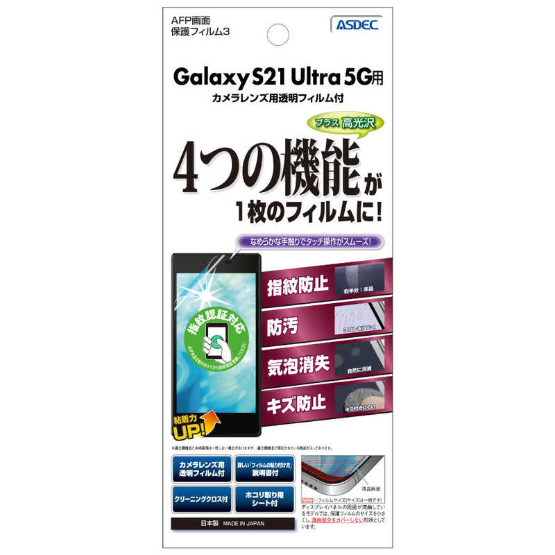 アスデック アスデック Galaxy S21 Ultra 5G用ＡＦＰ保護フィルム  ASH-SC52B ASH-SC52B