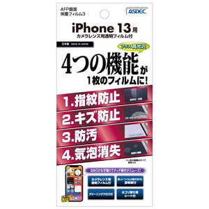 アスデック AFP画面保護フィルム3 iPhone 13 ASHIPN27