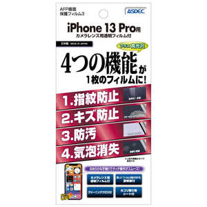 アスデック AFP画面保護フィルム3 iPhone 13 Pro ASHIPN28 アスデック AFP画面保護フィルム3 iPhone 13 Pro ASHIPN28
