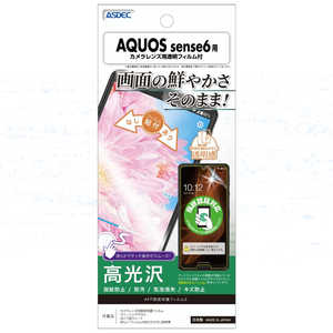 アスデック AQUOS sense6用 AFP画面保護フィルム ASHSH54B