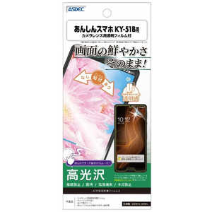 アスデック アンシンスマホ KY-51B AFP保護フィルム ASH-KY51B アスデック アンシンスマホ KY-51B AFP保護フィルム ASH-KY51B