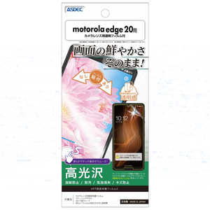 アスデック motorola edge 20用 AFP画面保護フィルム3 ASHMED20