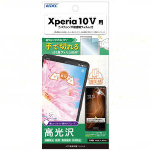 アスデック AFP画面保護フィルムXperia10V ASH-SO52D-Z