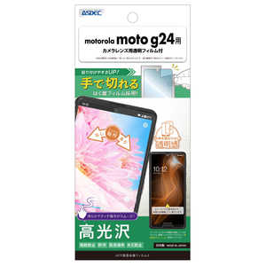 アスデック AFP画面保護フィルム3 moto g24 高光沢 ASH-MMG24-Z