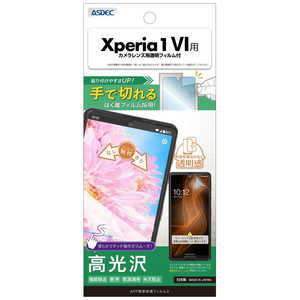 アスデック AFP保護フィルム3Xperia 1 VI 高光沢 ASH-SO51E-Z アスデック AFP保護フィルム3Xperia 1 VI 高光沢 ASH-SO51E-Z