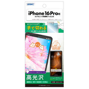 アスデック iPhone 16 Pro AFP画面保護フィルム3 ASHIPN40Z