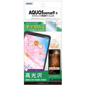 アスデック AFP保護フィルム3AQUOS sense9 高光沢 ASH-SH53E-Z アスデック AFP保護フィルム3AQUOS sense9 高光沢 ASH-SH53E-Z