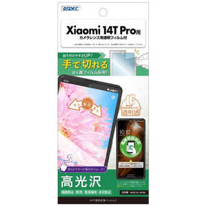 アスデック AFP保護フィルム3Xiaomi 14T Pro 高光沢 ASH-A402XM-Z アスデック AFP保護フィルム3Xiaomi 14T Pro 高光沢 ASH-A402XM-Z