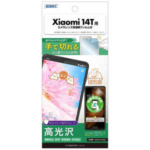 アスデック AFP保護フィルム3Xiaomi 14T 高光沢 ASH-XIG06-Z アスデック AFP保護フィルム3Xiaomi 14T 高光沢 ASH-XIG06-Z