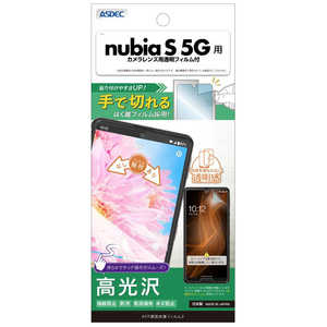 アスデック AFP保護フィルム3nubia S 5G 高光沢 ASH-A403ZT-Z アスデック AFP保護フィルム3nubia S 5G 高光沢 ASH-A403ZT-Z