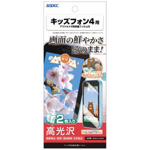 アスデック 液晶保護フィルム キッズフォン4(2枚入リ) アウトカメラ保護フィルム付 高光沢 KF-A503ZT