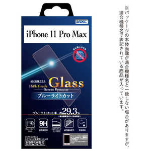アスデック High Grade Glass / ブルーライトカットiPhone 11 Pro Max ブルーライトカット HGC-IPN19 アスデック High Grade Glass / ブルーライトカットiPhone 11 Pro Max ブルーライトカット HGC-IPN19