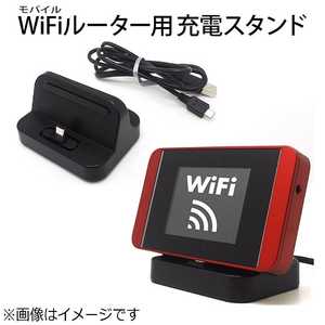 アスデック モバイルWiFiルーター用ユニバーサル充電スタンド UC-30