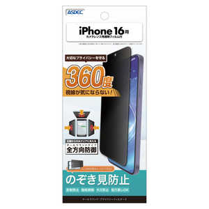 アスデック iPhone 16 オールラウンド・プライバシーフィルター3 APIPN38