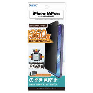 アスデック iPhone 16 Pro オールラウンド・プライバシーフィルター3 APIPN40 アスデック iPhone 16 Pro オールラウンド・プライバシーフィルター3 APIPN40