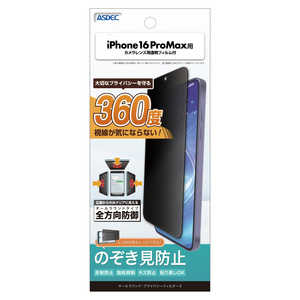 アスデック iPhone 16 Pro Max オールラウンド・プライバシーフィルター3 APIPN41