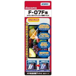 アスデック F-07F用 AR液晶保護フィルム AR-F07F