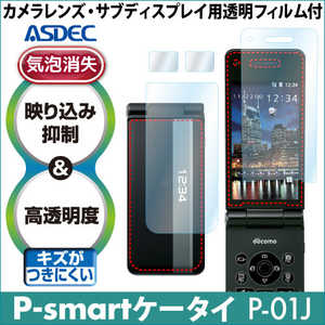 アスデック P-smartケータイ P-01J用 AR液晶保護フィルム2 AR-P01J