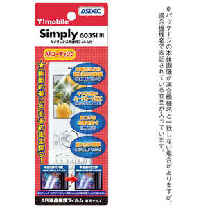 アスデック ARフィルムSimply 603SI 高光沢 AR-603SI アスデック ARフィルムSimply 603SI 高光沢 AR-603SI