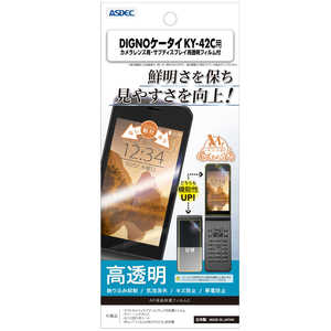 アスデック ケータイ用画面保護フィルムDIGNOケータイKY42C AR-KY42C アスデック ケータイ用画面保護フィルムDIGNOケータイKY42C AR-KY42C