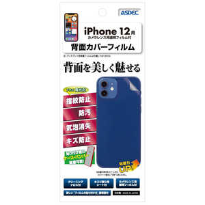 アスデック 背面カバーフィルムiPhone 12 背面 BF-IPN23 アスデック 背面カバーフィルムiPhone 12 背面 BF-IPN23