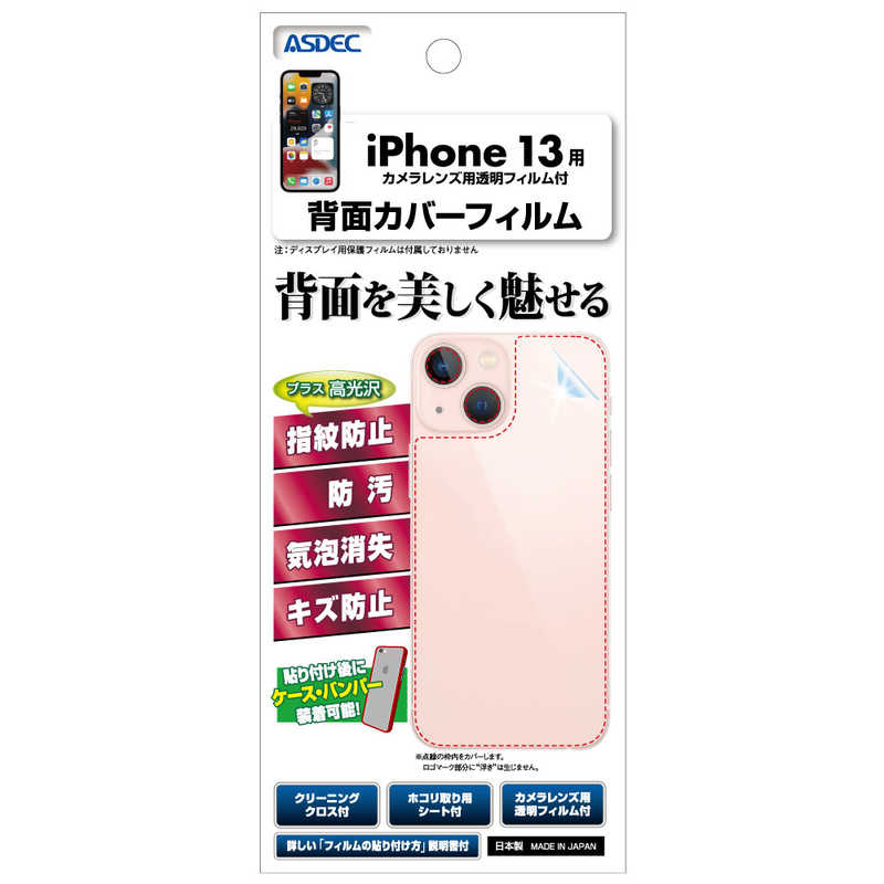 アスデック iPhone 13用背面カバーフィルム BFIPN27