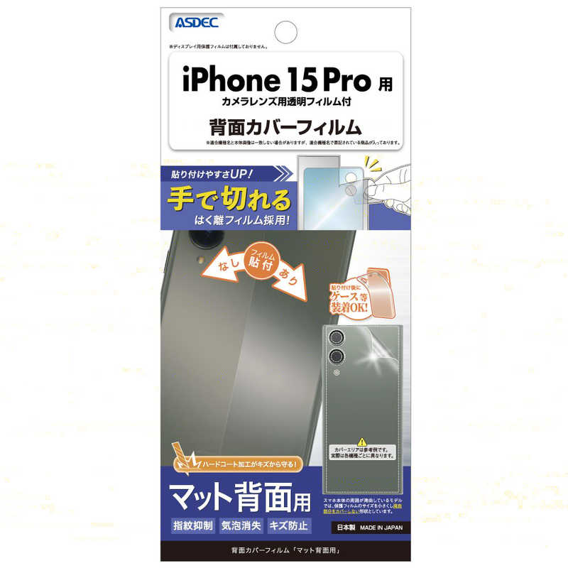 アスデック アスデック 背面カバーフィルムマットiPhone15Pro BF-IPN36-Z BF-IPN36-Z