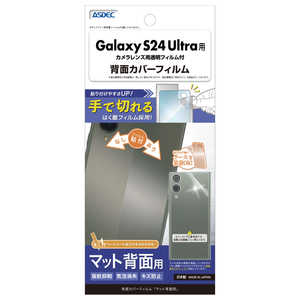 アスデック 背面カバーフィルム Galaxy S24 Ultra マット BF-SC52E-Z